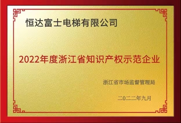 2022年度浙江省知識產權示范企業(yè) 2022年度浙江省知識產權示范企業(yè)