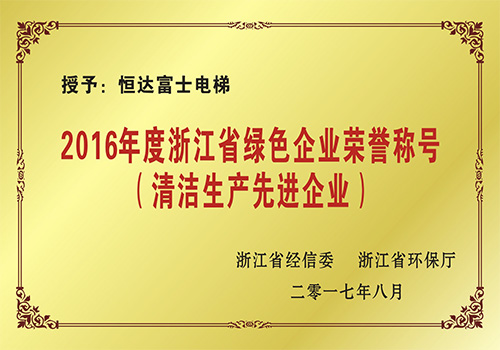 清潔生產先進企業