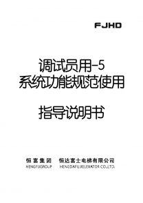 調試員用-5系統功能規范使用指導說明書